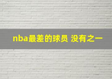 nba最差的球员 没有之一